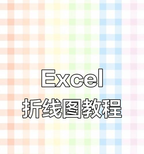 用Excel制作折线图的全面指南（学习如何使用Excel轻松制作精美折线图）