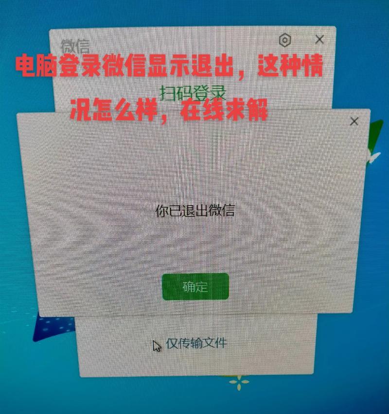 电脑登录微信遇到错误的解决方法（常见错误及解决方案）