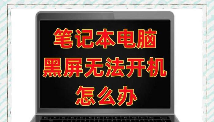 笔记本开机黑屏的原因及解决方法（探究笔记本开机黑屏的根本原因，以及如何解决这一问题）