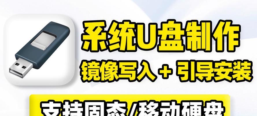 制作镜像系统U盘安装系统的详细教程（一步步教你如何制作U盘安装系统，轻松搞定安装问题！）