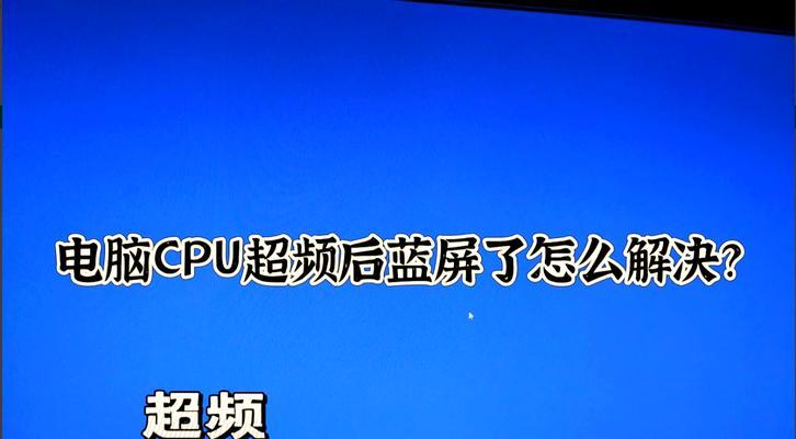 解决电脑蓝屏显示CPU错误的方法（针对CPU错误导致电脑蓝屏的解决方案）
