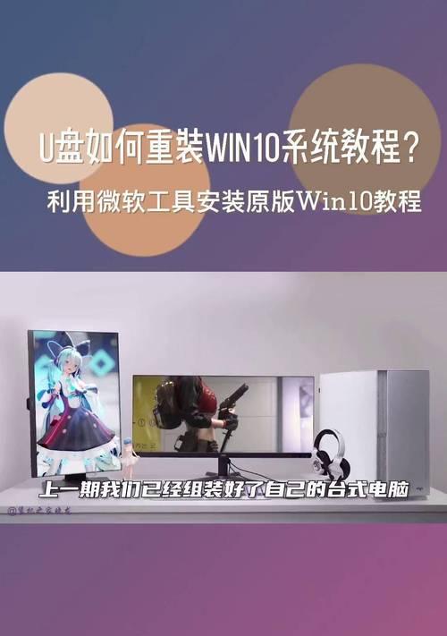 优盘重做系统教程（简单步骤帮助你通过优盘重建操作系统）