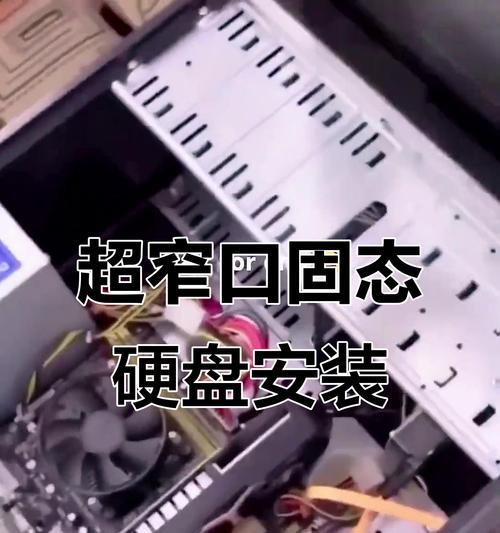 固态硬盘安装详细教程图解（一步一步教你安装固态硬盘，让电脑速度提升翻倍！）