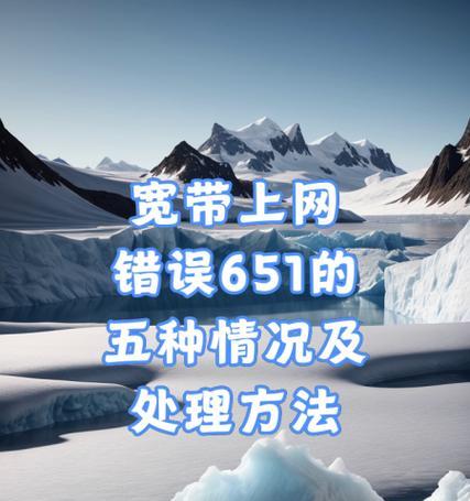 解决电脑651错误的方法（教你轻松应对651错误的网络连接问题）
