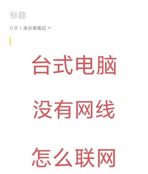 从台式电脑创建WiFi热点，实现无线网络分享（简单易行的方法和工具，快速解决网络共享问题）