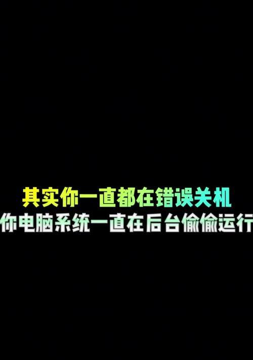 电脑关机提示COM错误的原因和解决方法（深入探讨COM错误的根源及有效的解决方案）