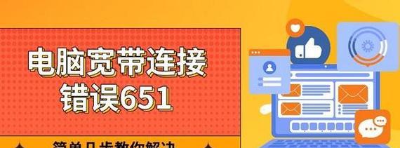 解决宽带登录错误629的方法（遇到电脑宽带登录错误629怎么办？一起来解决吧！）