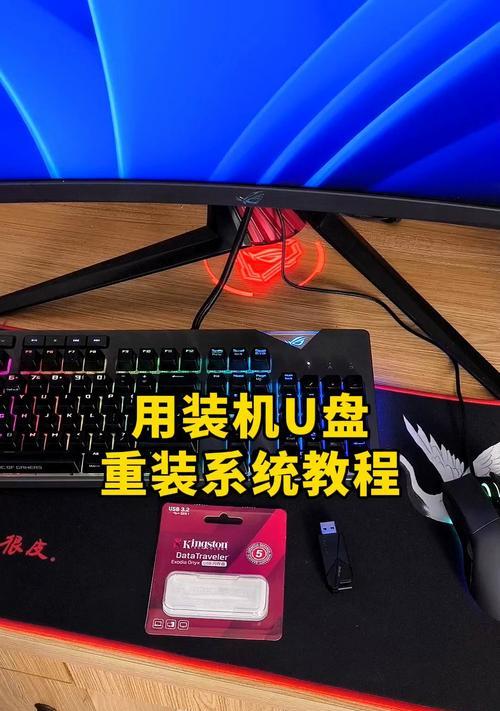 如何使用U盘启动装系统（快速、简便的安装系统方法）