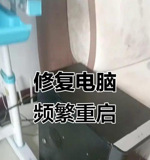 电脑反复重启的原因（探究电脑反复重启的根本问题）