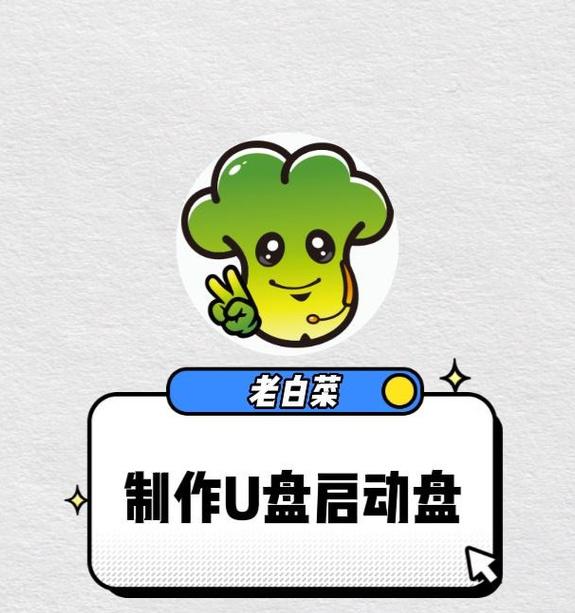 详解制作电脑系统U盘装系统教程（以大白菜为例，一步步教你制作U盘装系统）