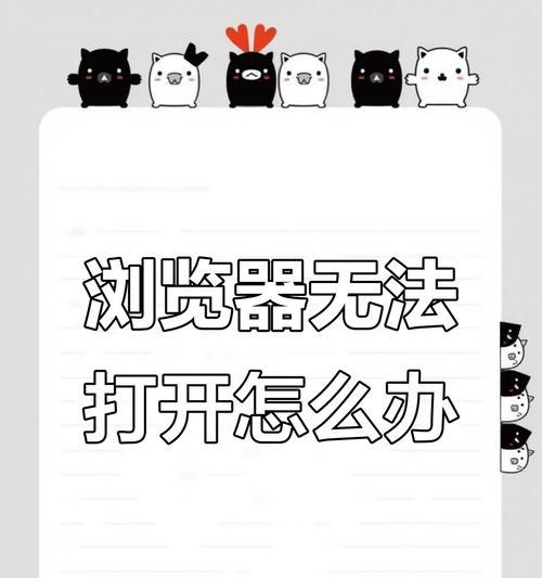 电脑浏览器系统错误解决方法详解（从多个角度解析浏览器系统错误以及应对策略）