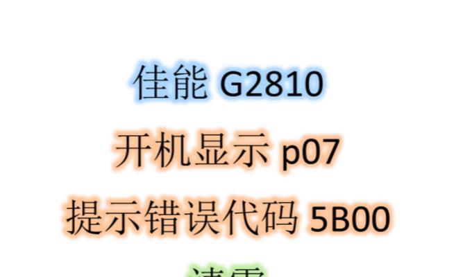 发现电脑错误码的方法及解决方案（掌握关键错误码，轻松解决电脑问题）
