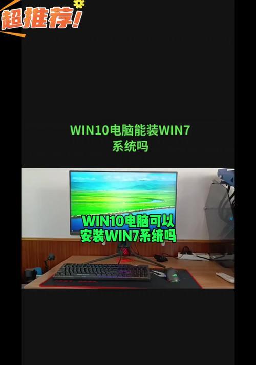 如何在笔记本电脑上安装Win7系统（Win7系统安装教程及注意事项）