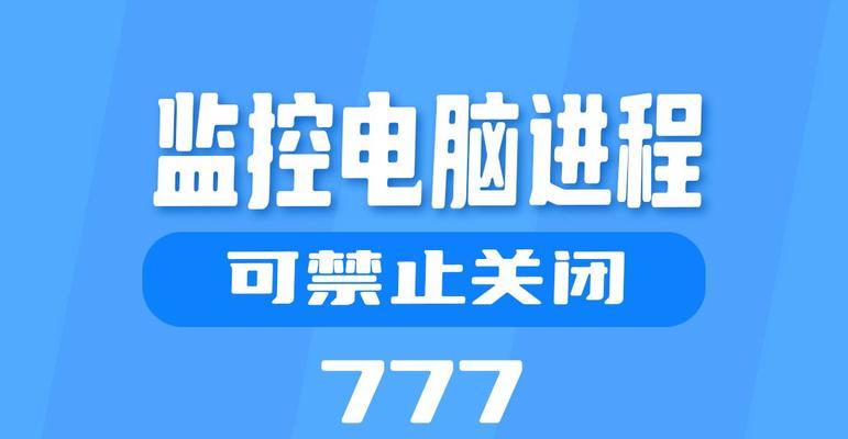 电脑监控查看进程命令错误（解决电脑监控中的进程命令错误问题）
