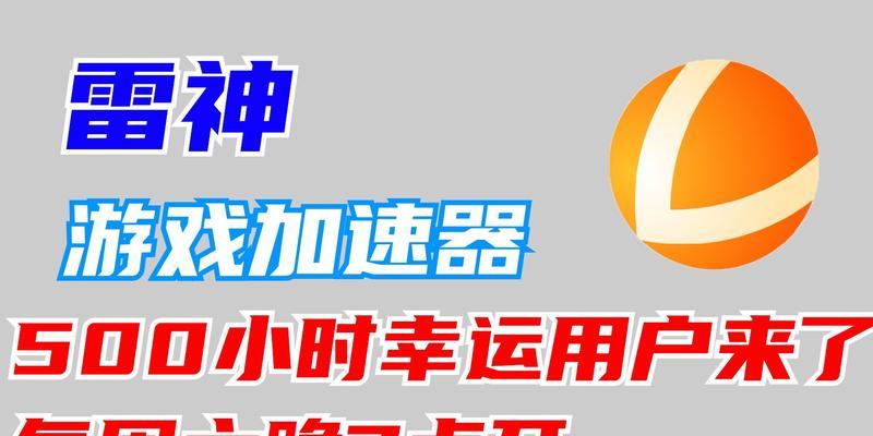 解决电脑加速器错误500的有效方法（了解错误500的原因，轻松提升电脑性能）