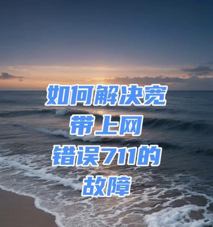 解决Win7电脑711错误的有效方法（探索Win7电脑网络连接错误的原因和解决办法）