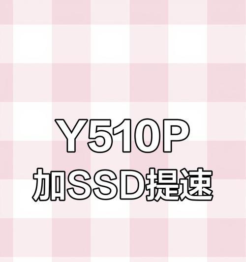 联想Y510P教程（发现联想Y510P的潜能，迈向顶级游戏玩家）