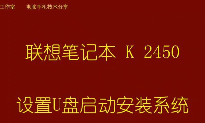 通过BIOSU盘启动装系统的完整教程（简明易懂的操作步骤，轻松完成系统安装）
