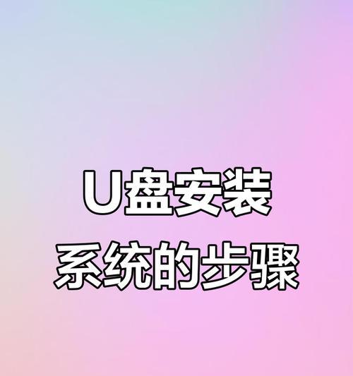 U盘重新装电脑系统的详细流程（轻松搞定，新手也能行！）