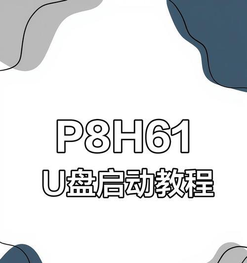 使用U盘安装新主板系统的详细教程（以U盘为工具，轻松安装新主板系统）
