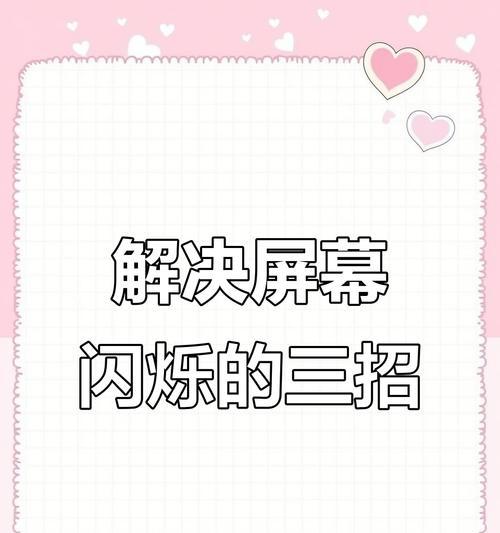 电脑屏幕闪烁的处理措施（解决电脑屏幕闪烁问题的有效方法）