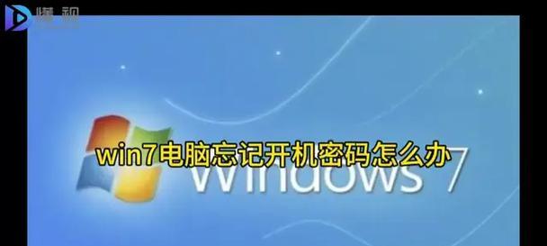 Win7解锁电脑开机密码教程（忘记Win7开机密码？不用担心，这里有详细的解锁方法！）