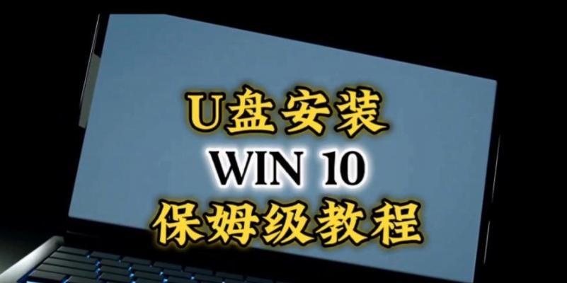 使用U盘手动安装系统的完全教程（从零开始，轻松安装你的操作系统）