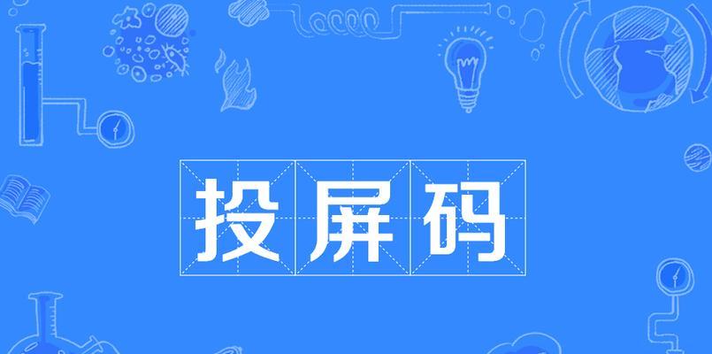 探究傲软电脑投屏码错误的原因及解决方法（解读投屏码错误的关键因素和应对策略）