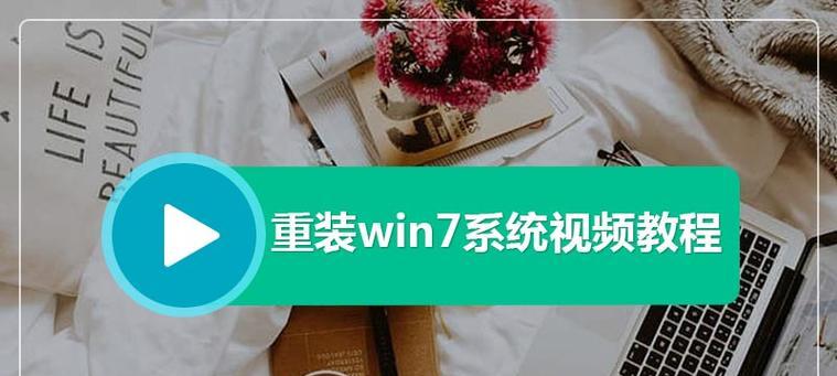 Win7电脑重新安装系统的步骤详解（Win7电脑系统重装教程及注意事项）