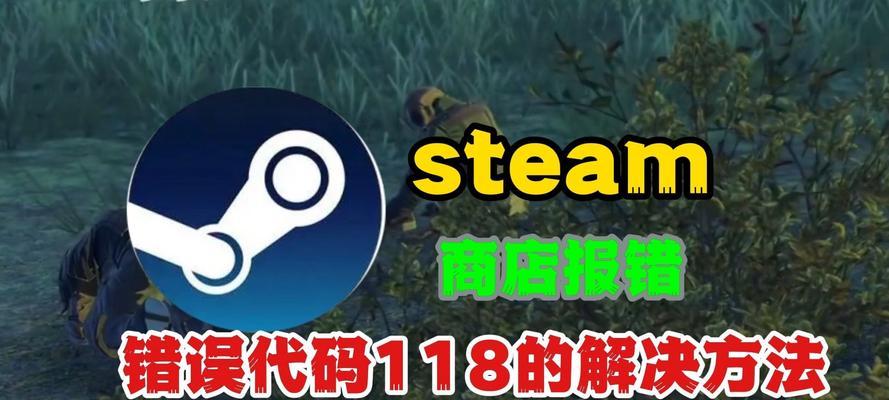 解决电脑上Steam网页错误的实用方法（轻松解决Steam网页错误问题，让你畅快游戏不受阻）