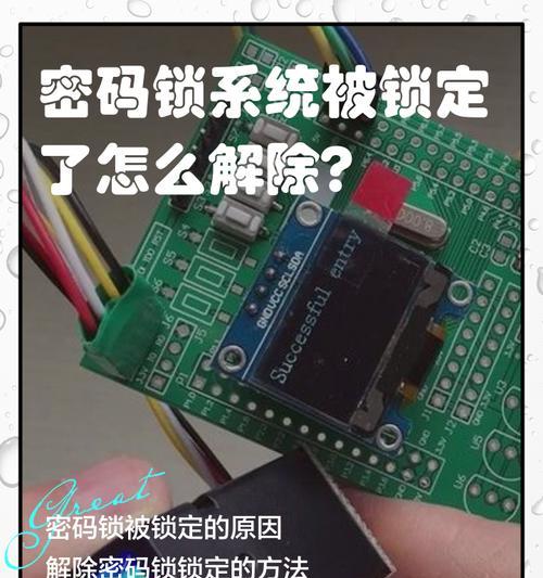 电脑密码输入错误提示锁定，如何解决？（密码锁定导致无法登录，如何应对？）