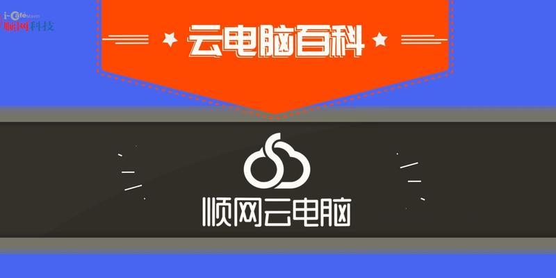 解决顺网云电脑登录密码错误的方法与技巧（掌握密码重置和账户恢复，畅享云电脑体验）