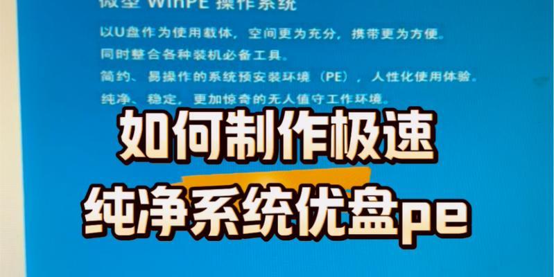 新U盘制作PE启动盘教程（一步步教你利用新U盘创建PE启动盘，轻松应对系统故障）