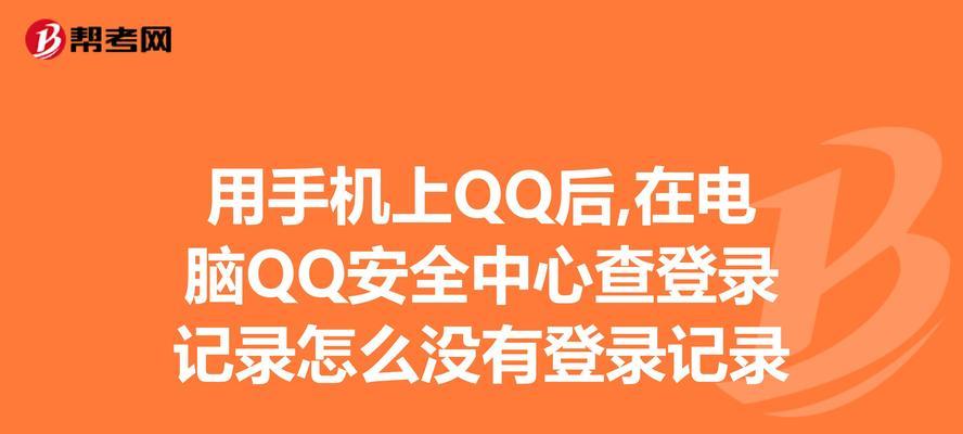 解决电脑登录QQ出现的错误问题（教你如何应对电脑登录QQ时遇到的错误提示）