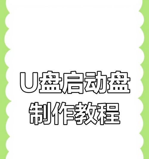 以U盘启动步骤教程（学习如何使用U盘进行系统启动）