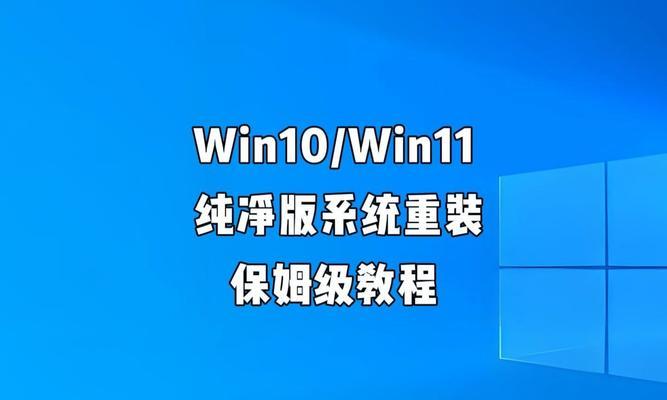 手把手教你如何在笔记本Win10上重装PE系统（简单易行的方法，让你的笔记本重获新生）