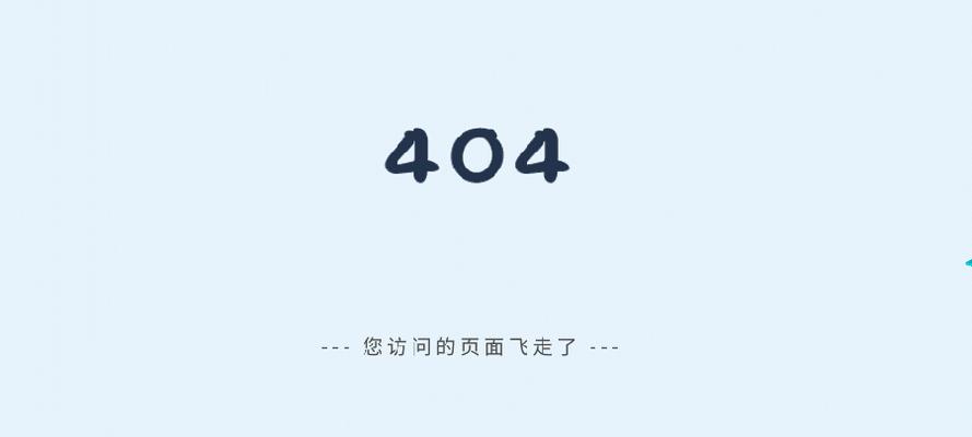 电脑开机后显示404错误的解决方法（如何应对电脑开机后出现404错误的问题）