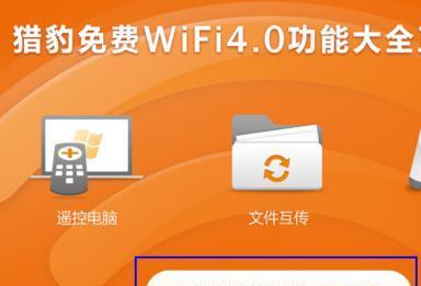猎豹WiFi连接教程（一键连接，畅享高速网络体验）
