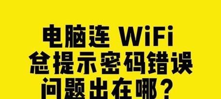 解决电脑密码错误问题的有效方法（密码错误提示频繁解决办法及注意事项）