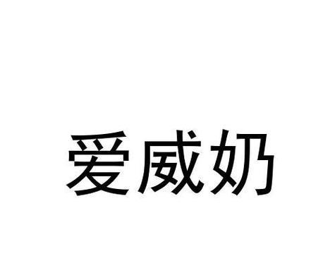 以爱威奶下载的视频——一种全新的视频分享体验（爱威奶下载——让你随时随地畅享精彩视频内容）