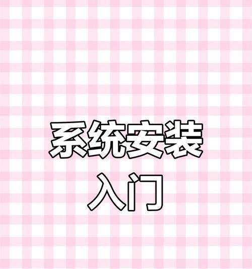 电脑店教你如何重装系统（简单易懂的电脑重装教程，让你的电脑焕然一新）