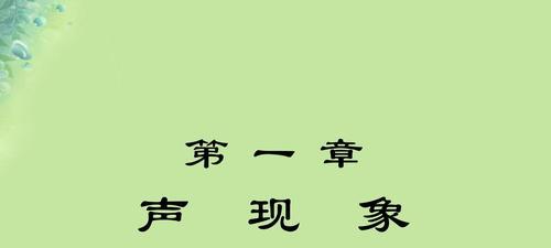 换电脑后PPT声音错误的原因及解决方法