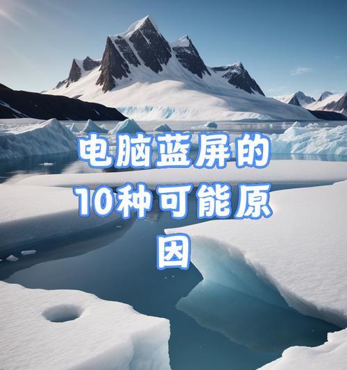 台式电脑启动蓝屏问题的原因与解决方法(探究台式电脑启动出现蓝屏的根本原因,提供针对性的解决方案)