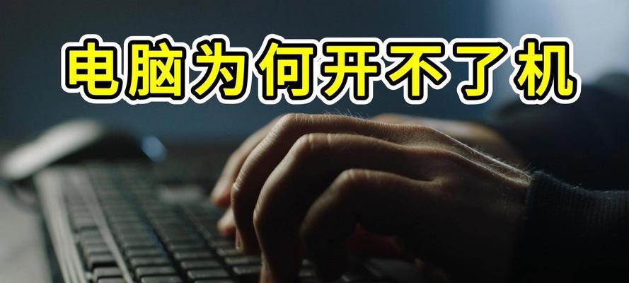 固态硬盘安装后电脑无法开机（固态硬盘故障导致电脑启动失败）