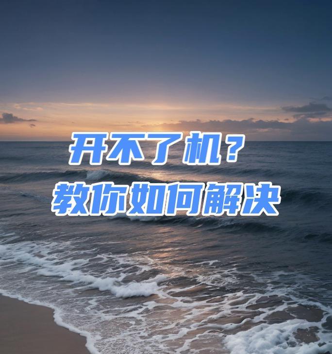 电脑开机问题的解决方法（如何应对无法开机的电脑故障）