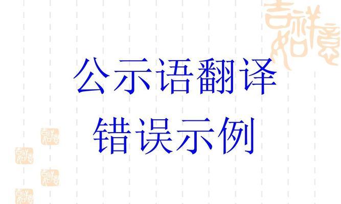 电脑打开PPT出现严重错误（解决方法及预防措施）