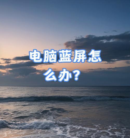 远程装系统（通过远程控制技术，轻松解决电脑蓝屏问题）