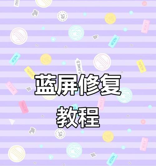 电脑开机蓝屏问题的修复方法（解决电脑开机即蓝屏的有效途径及技巧）