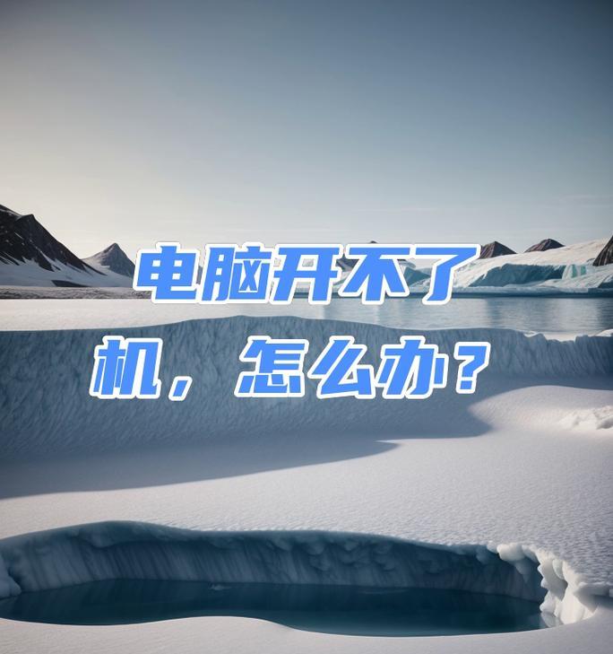 充电电脑开不了机的原因及解决方法（揭开充电电脑无法开机的神秘面纱，帮你找到解决之道）